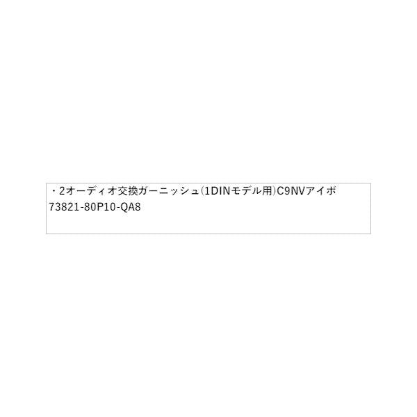 HE33S系ラパン 2オーディオ交換ガーニッシュ(1DINモデル用) C9NV アイボリー 73821-80P10-QA8 LAPIN SUZUKI