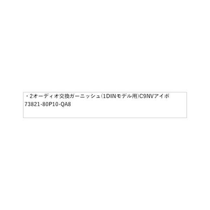 HE33S系ラパン 2オーディオ交換ガーニッシュ(1DINモデル用) C9NV アイボリー 73821-80P10-QA8 LAPIN SUZUKI