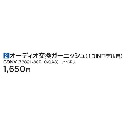 HE33S系ラパン 2オーディオ交換ガーニッシュ(1DINモデル用) C9NV アイボリー 73821-80P10-QA8 LAPIN SUZUKI