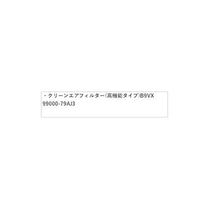 HE33S系ラパン 290.クリーンエアフィルター(高機能タイプ) B9VX 99000-79AJ3 LAPIN SUZUKI