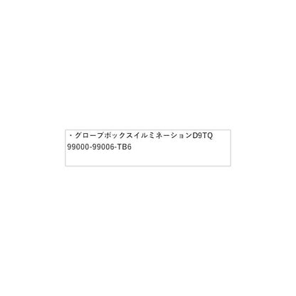 HE33S系ラパン 123.グローブボックスイルミネーション D9TQ 99000-99006-TB6 LAPIN SUZUKI