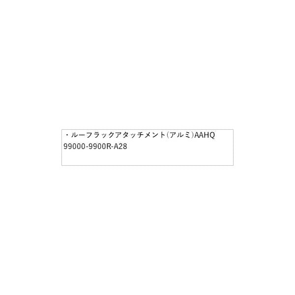 HE33S系ラパン 132.ルーフラックアタッチメント(アルミ) AAHQ 99000-9900R-A28 LAPIN SUZUKI