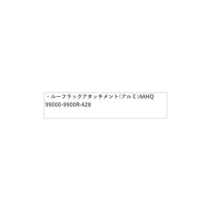 HE33S系ラパン 132.ルーフラックアタッチメント(アルミ) AAHQ 99000-9900R-A28 LAPIN SUZUKI
