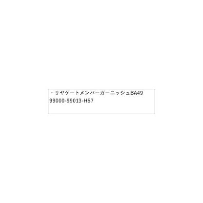 HE33S系ラパン 138.リヤゲートメンバーガーニッシュ BA49 99000-99013-H57 LAPIN SUZUKI