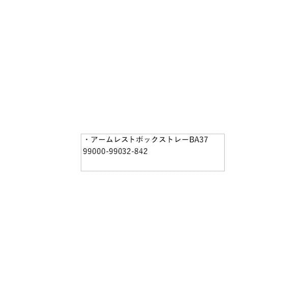 HE33S系ラパン 74.アームレストボックストレー BA37 99000-99032-842 LAPIN SUZUKI
