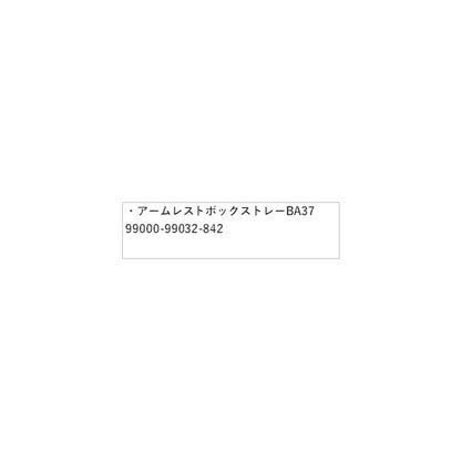 HE33S系ラパン 74.アームレストボックストレー BA37 99000-99032-842 LAPIN SUZUKI