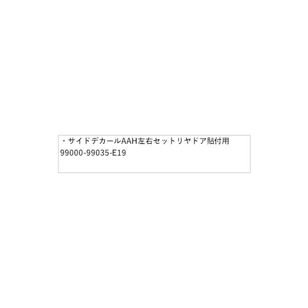 HE33S系ラパン 33.サイドデカール AAH1 左右セット リヤドア貼付用 99000-99035-E19 LAPIN SUZUKI