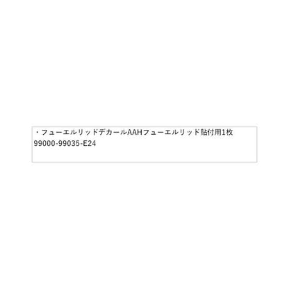 HE33S系ラパン 25.フューエルリッドデカール AAH6 フューエルリッド貼付用 1枚 99000-99035-E24 LAPIN SUZUKI