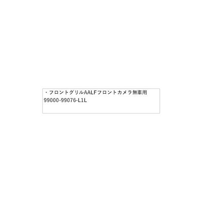 HE33S系ラパン 31.フロントグリル AALF フロントカメラ無車用 99000-99076-L1L LAPIN SUZUKI