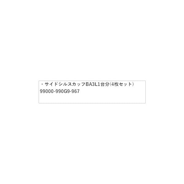 HE33S系ラパン 79.サイドシルスカッフ BA3L 1台分(4枚セット) 99000-990G9-967 LAPIN SUZUKI