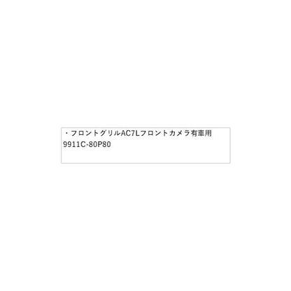 HE33S系ラパン 22.フロントグリル AC7L フロントカメラ有車用 9911C-80P80 LAPIN SUZUKI