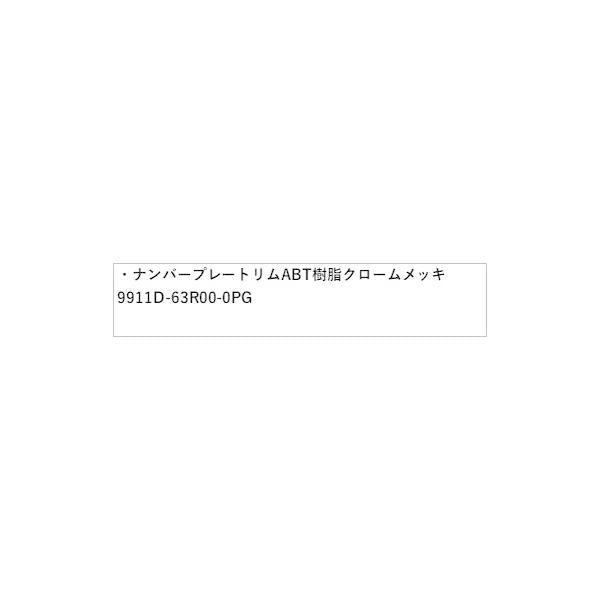 HE33S系ラパン 152.ナンバープレートリム ABT2 樹脂クロームメッキ 9911D-63R00-0PG LAPIN SUZUKI