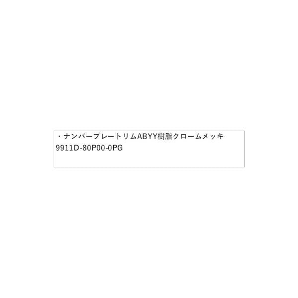 HE33S系ラパン 150.ナンバープレートリム ABYY 樹脂クロームメッキ 9911D-80P00-0PG LAPIN SUZUKI