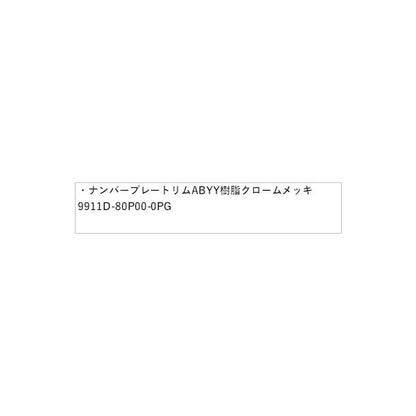 HE33S系ラパン 150.ナンバープレートリム ABYY 樹脂クロームメッキ 9911D-80P00-0PG LAPIN SUZUKI