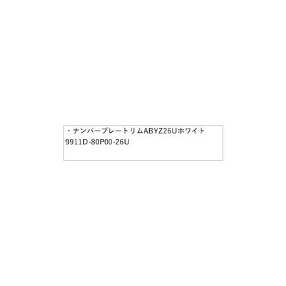HE33S系ラパン 149.ナンバープレートリム ABYZ 26U ホワイト 9911D-80P00-26U LAPIN SUZUKI