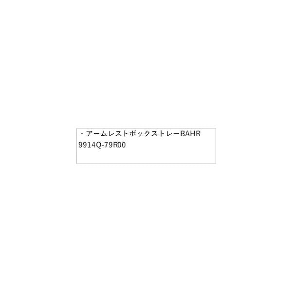 HE33S系ラパン 76.アームレストボックストレー BAHR 9914Q-79R00 LAPIN SUZUKI