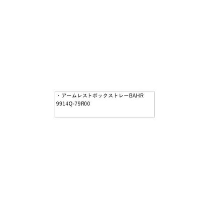 HE33S系ラパン 76.アームレストボックストレー BAHR 9914Q-79R00 LAPIN SUZUKI