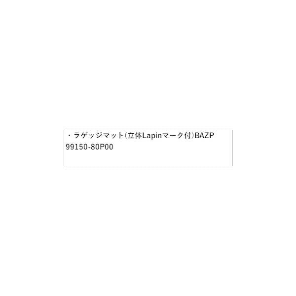 HE33S系ラパン 160.ラゲッジマット(立体Lapinマーク付) BAZP 99150-80P00 LAPIN SUZUKI