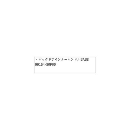 HE33S系ラパン 139.バックドアインナーハンドル BAS8 99154-80P00 LAPIN SUZUKI
