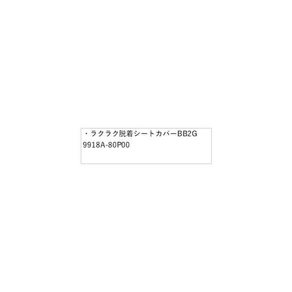 HE33S系ラパン 60.ラクラク脱着シートカバー BB2G 9918A-80P00 LAPIN SUZUKI