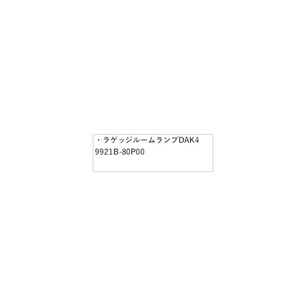 HE33S系ラパン 125.ラゲッジルームランプ DAK4 9921B-80P00 LAPIN SUZUKI
