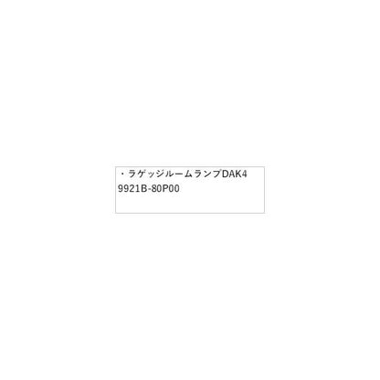 HE33S系ラパン 125.ラゲッジルームランプ DAK4 9921B-80P00 LAPIN SUZUKI
