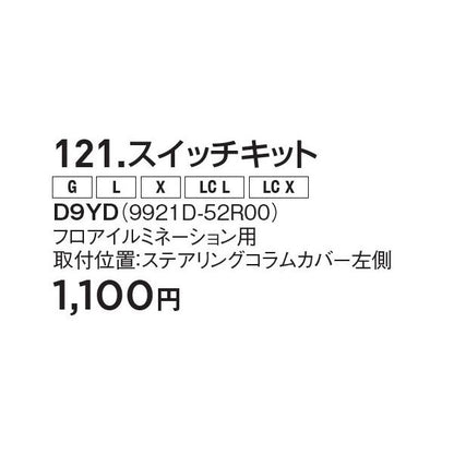 HE33S系ラパン 121.スイッチキット D9YD フロアイルミネーション用 9921D-52R00 LAPIN SUZUKI