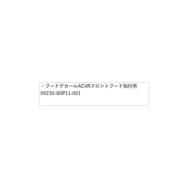 HE33S系ラパン 37.フードデカール AC4R フロントフード貼付用 99230-80P11-001 LAPIN SUZUKI