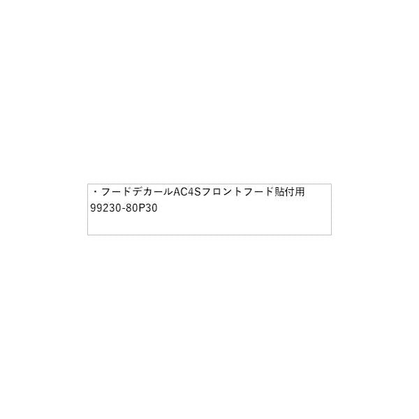 HE33S系ラパン 23.フードデカール AC4S フロントフード貼付用 99230-80P30 LAPIN SUZUKI