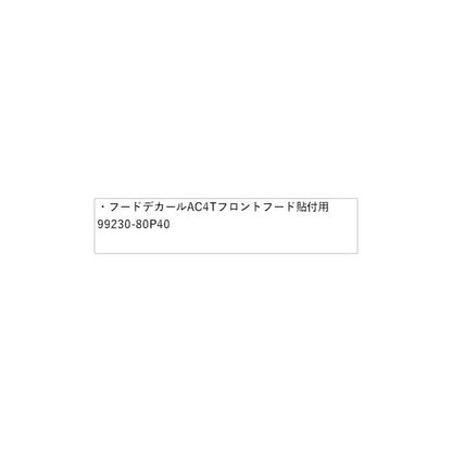 HE33S系ラパン 32.フードデカール AC4T フロントフード貼付用 99230-80P40 LAPIN SUZUKI