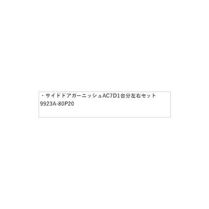 HE33S系ラパン 02.サイドドアガーニッシュ AC7D 1台分左右セット 9923A-80P20 LAPIN SUZUKI