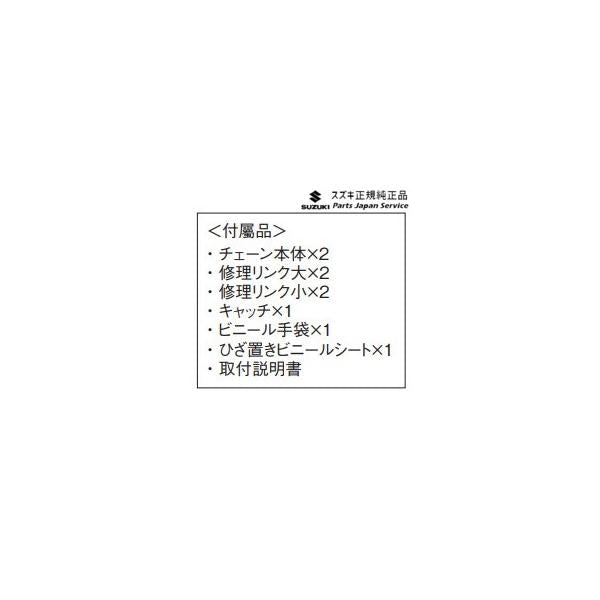 HE33S系ラパン 295.タイヤチェーン(コーニック) E9E7 43390-50M01 LAPIN SUZUKI