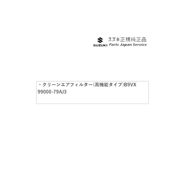 HE33S系ラパン 290.クリーンエアフィルター(高機能タイプ) B9VX 99000-79AJ3 LAPIN SUZUKI