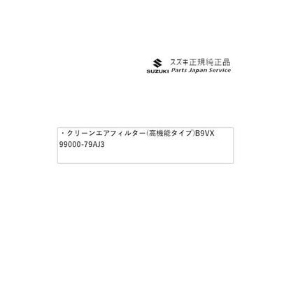HE33S系ラパン 290.クリーンエアフィルター(高機能タイプ) B9VX 99000-79AJ3 LAPIN SUZUKI