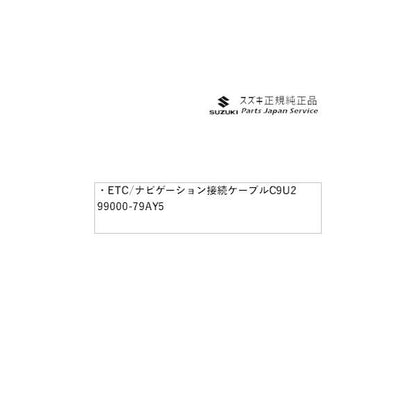 HE33S系ラパン 255. ETC/ナビゲーション接続ケーブル C9U2 99000-79AY5 LAPIN SUZUKI