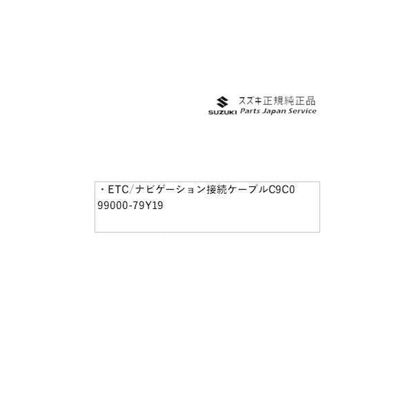 HE33S系ラパン 255. ETC/ナビゲーション接続ケーブル C9C0 99000-79Y19 LAPIN SUZUKI