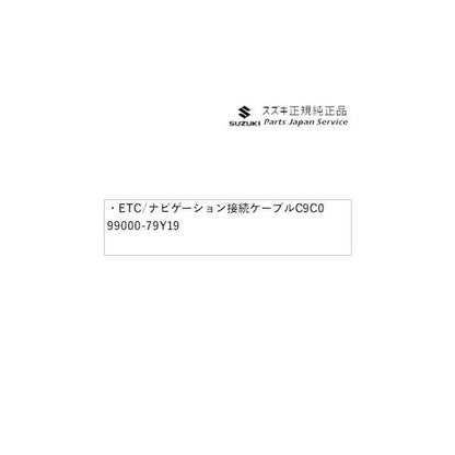 HE33S系ラパン 255. ETC/ナビゲーション接続ケーブル C9C0 99000-79Y19 LAPIN SUZUKI
