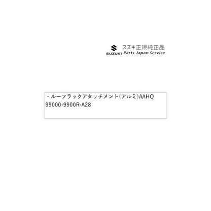 【大型便】HE33S系ラパン 132.ルーフラックアタッチメント(アルミ) AAHQ 99000-9900R-A28 LAPIN SUZUKI