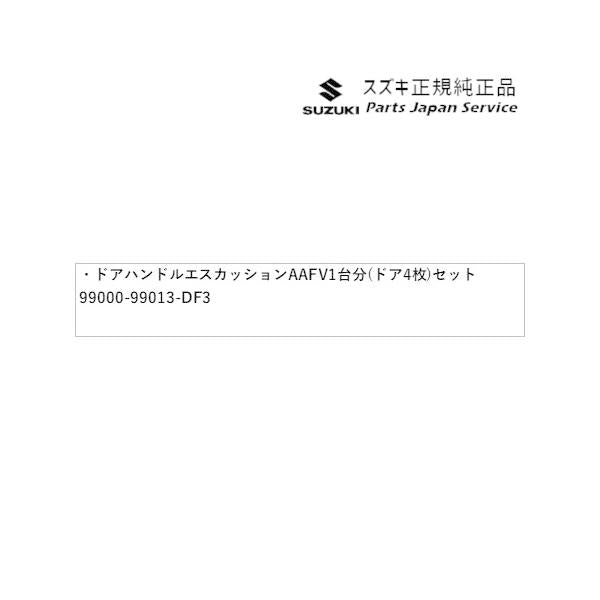 HE33S系ラパン 43.ドアハンドルエスカッション AAFV 1台分(ドア4枚)セット 99000-99013-DF3 LAPIN SUZUKI