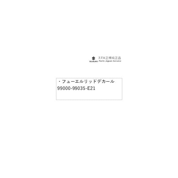 HE33S系ラパン 35.フューエルリッドデカール 99000-99035-E21 LAPIN SUZUKI