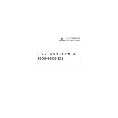 HE33S系ラパン 35.フューエルリッドデカール 99000-99035-E21 LAPIN SUZUKI