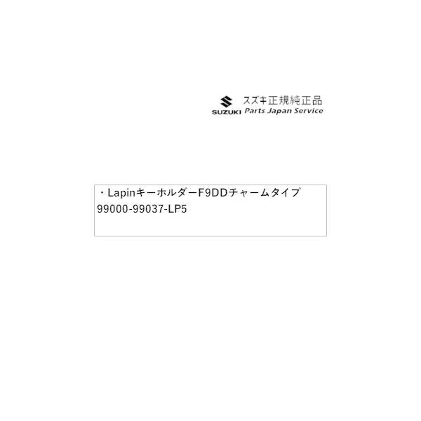 【小型便】HE33S系ラパン 103.Lapin キーホルダー F9DD チャームタイプ 99000-99037-LP5 LAPIN SUZUKI