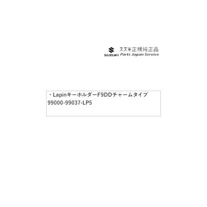 【小型便】HE33S系ラパン 103.Lapin キーホルダー F9DD チャームタイプ 99000-99037-LP5 LAPIN SUZUKI