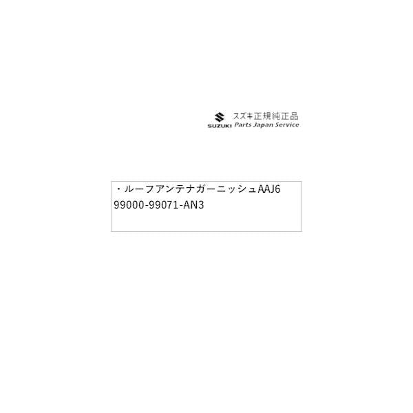 HE33S系ラパン 41.ルーフアンテナガーニッシュ AAJ6 99000-99071-AN3 LAPIN SUZUKI