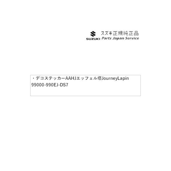 HE33S系ラパン 40.デコステッカー AAHJ エッフェル塔 Journey Lapin 99000-990EJ-DS7 LAPIN SUZUKI