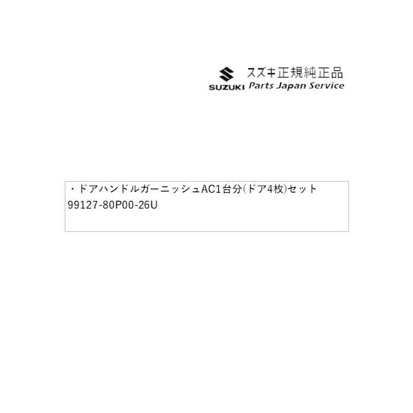 HE33S系ラパン 42.ドアハンドルガーニッシュ AC22 1台分(ドア4枚)セット 99127-80P00-26U LAPIN SUZUKI