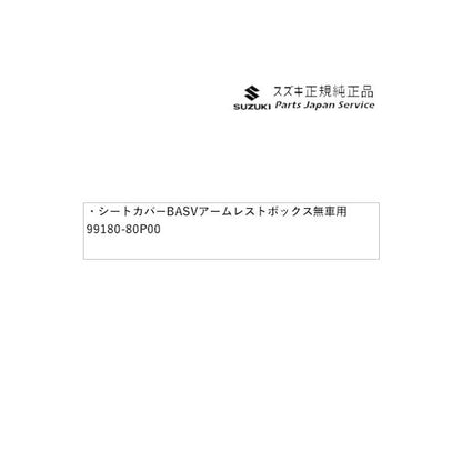 HE33S系ラパン 61.シートカバー BASV アームレストボックス無車用 99180-80P00 LAPIN SUZUKI