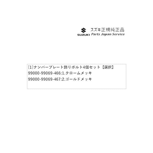 HE33S系ラパン 153.ナンバープレート飾りボルト 4個セット LAPIN SUZUKI