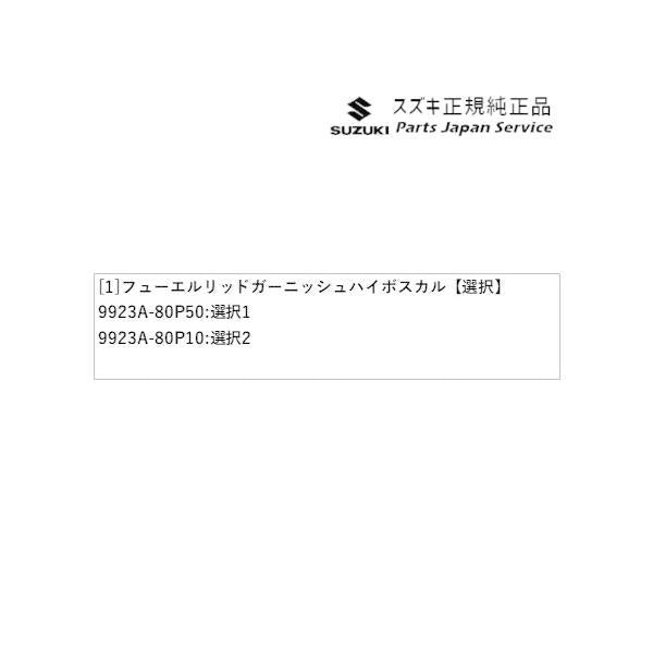 HE33S系ラパン 04.フューエルリッドガーニッシュ ハイボスカル LAPIN SUZUKI