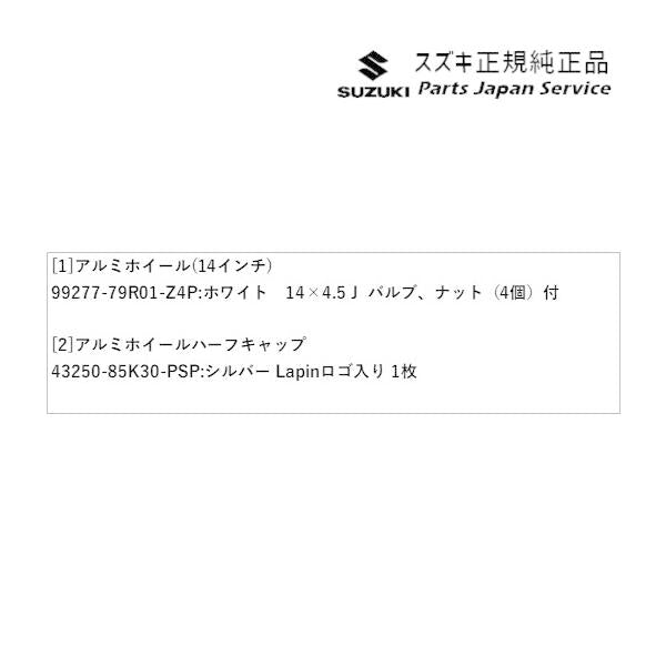 【大型便】HE33S系ラパン 45.アルミホイールセット(14インチ) LAPIN SUZUKI